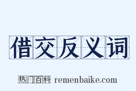 借交反义词是什么意思的图片